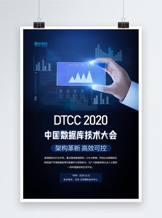 互聯網數據庫大會科技會議海報